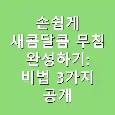 손쉽게 새콤달콤 무침 완성하기: 비법 3가지 공개