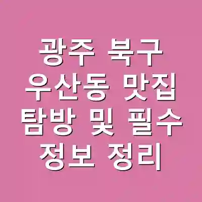 광주 북구 우산동 맛집 탐방 및 필수 정보 정리