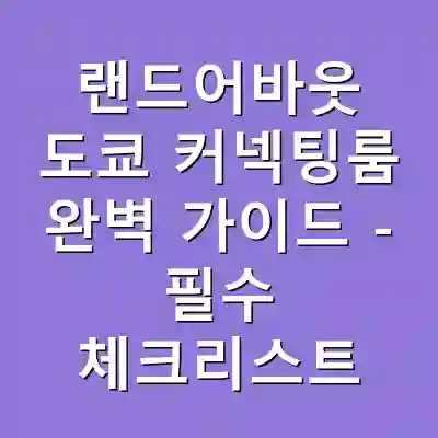 랜드어바웃 도쿄 커넥팅룸 완벽 가이드 – 필수 체크리스트