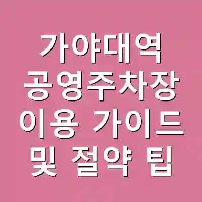 가야대역 공영주차장 이용 가이드 및 절약 팁