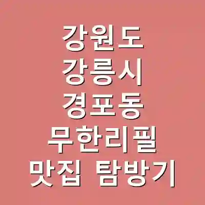 강원도 강릉시 경포동 무한리필 맛집 탐방기