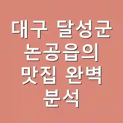 대구 달성군 논공읍의 맛집 완벽 분석