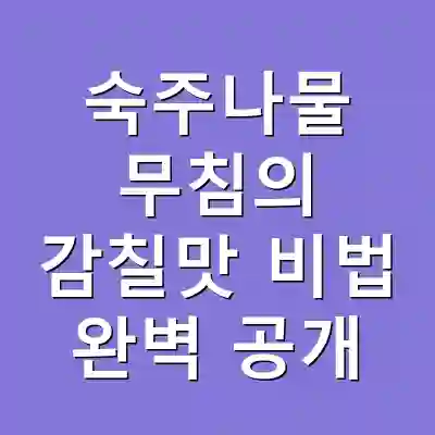 숙주나물 무침의 감칠맛 비법 완벽 공개