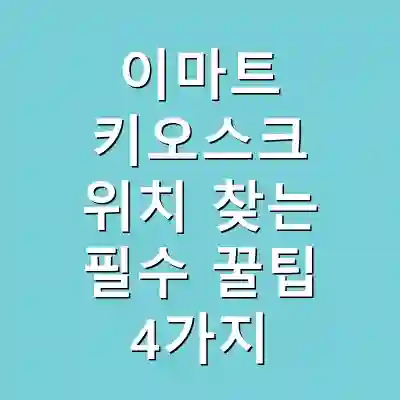 이마트 키오스크 위치 찾는 필수 꿀팁 4가지