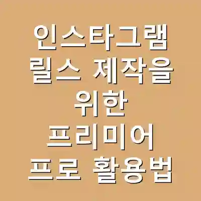 인스타그램 릴스 제작을 위한 프리미어 프로 활용법