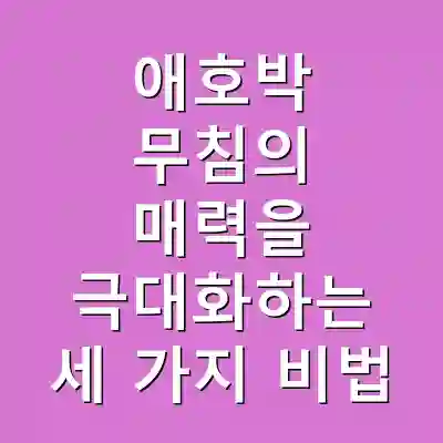 애호박 무침의 매력을 극대화하는 세 가지 비법