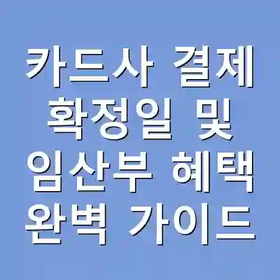 카드사 결제 확정일 및 임산부 혜택 완벽 가이드