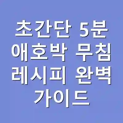 초간단 5분 애호박 무침 레시피 완벽 가이드