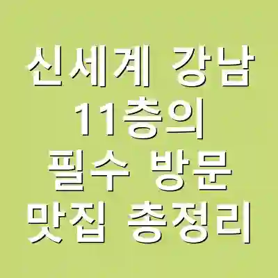신세계 강남 11층의 필수 방문 맛집 총정리
