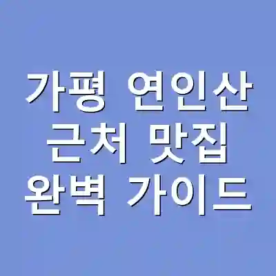 가평 연인산 근처 맛집 완벽 가이드