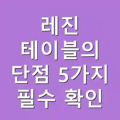 레진 테이블의 단점 5가지 필수 확인