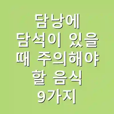 담낭에 담석이 있을 때 주의해야 할 음식 9가지