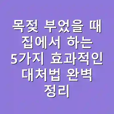 목젖 부었을 때 집에서 하는 5가지 효과적인 대처법 완벽 정리