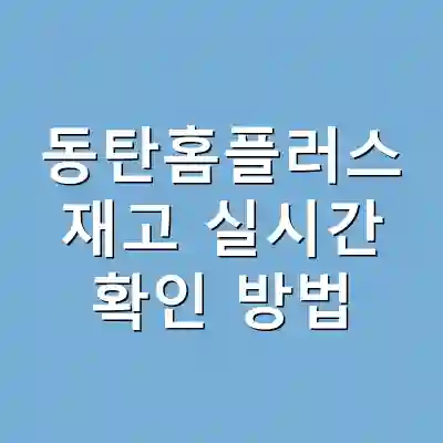 동탄홈플러스 재고 실시간 확인 방법