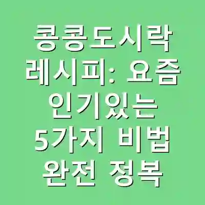 콩콩도시락 레시피: 요즘 인기있는 5가지 비법 완전 정복