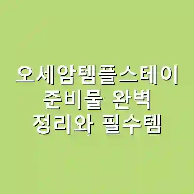 오세암템플스테이 준비물 완벽 정리와 필수템