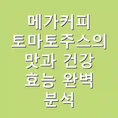 메가커피 토마토주스의 맛과 건강 효능 완벽 분석