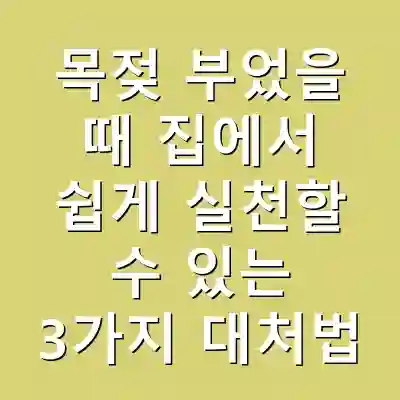 목젖 부었을 때 집에서 쉽게 실천할 수 있는 3가지 대처법