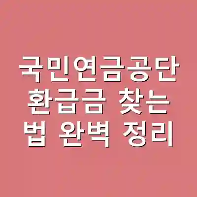국민연금공단 환급금 찾는 법 완벽 정리