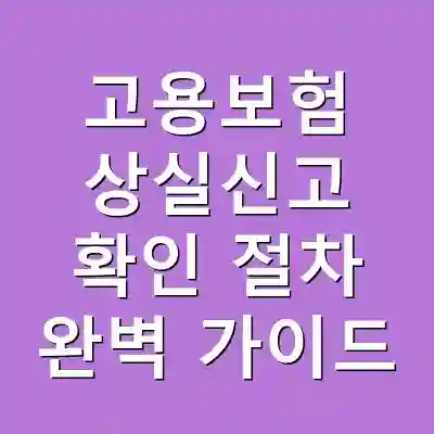 고용보험 상실신고 확인 절차 완벽 가이드