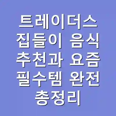 트레이더스 집들이 음식 추천과 요즘 필수템 완전 총정리