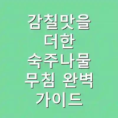 감칠맛을 더한 숙주나물 무침 완벽 가이드