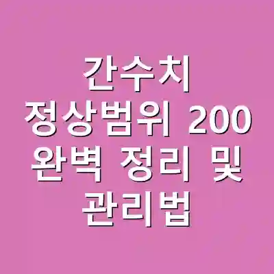 간수치 정상범위 200 완벽 정리 및 관리법